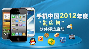 2012年度最受歡迎手機(jī)應(yīng)用軟件評(píng)選專項(xiàng)啟動(dòng)